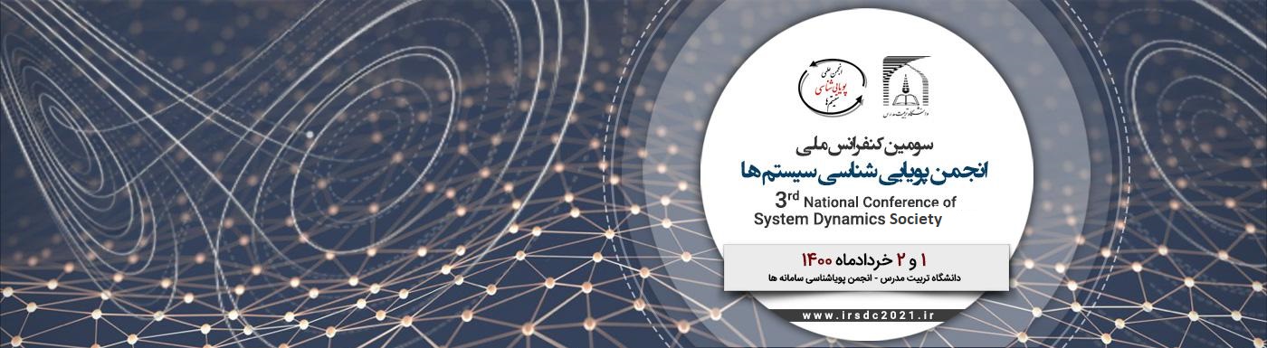 سومین کنفرانس ملی انجمن پویایی شناسی سیستم ها برگزار مي شود