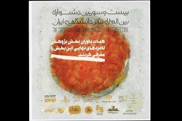 معرفی نامزدهای بخش پژوهش جشنواره تئاتر دانشگاهی ایران