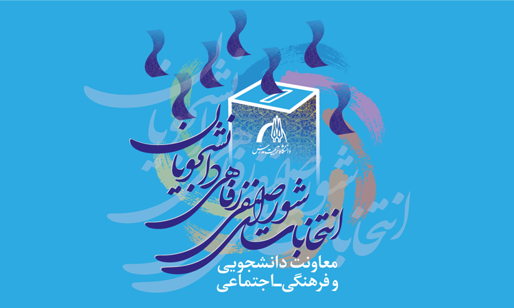 اعلام زمان برگزاری دور دوم انتخابات شورای صنفی رفاهی دانشجویان