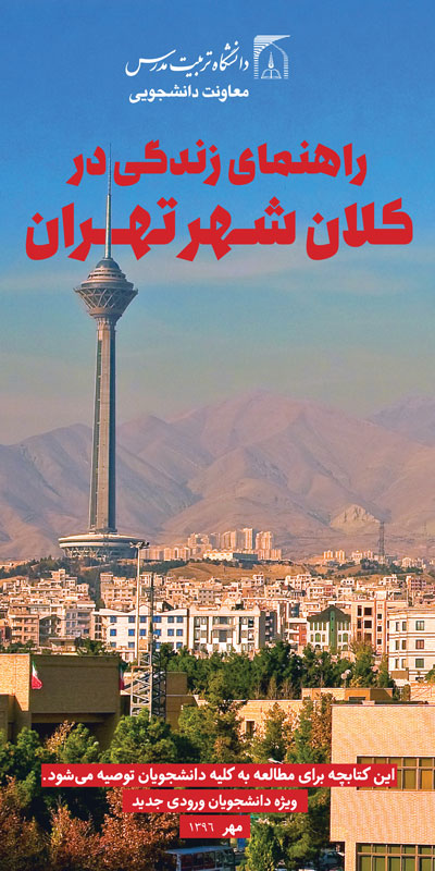 کتابچه راهنمای زندگی در کلان شهر تهران
