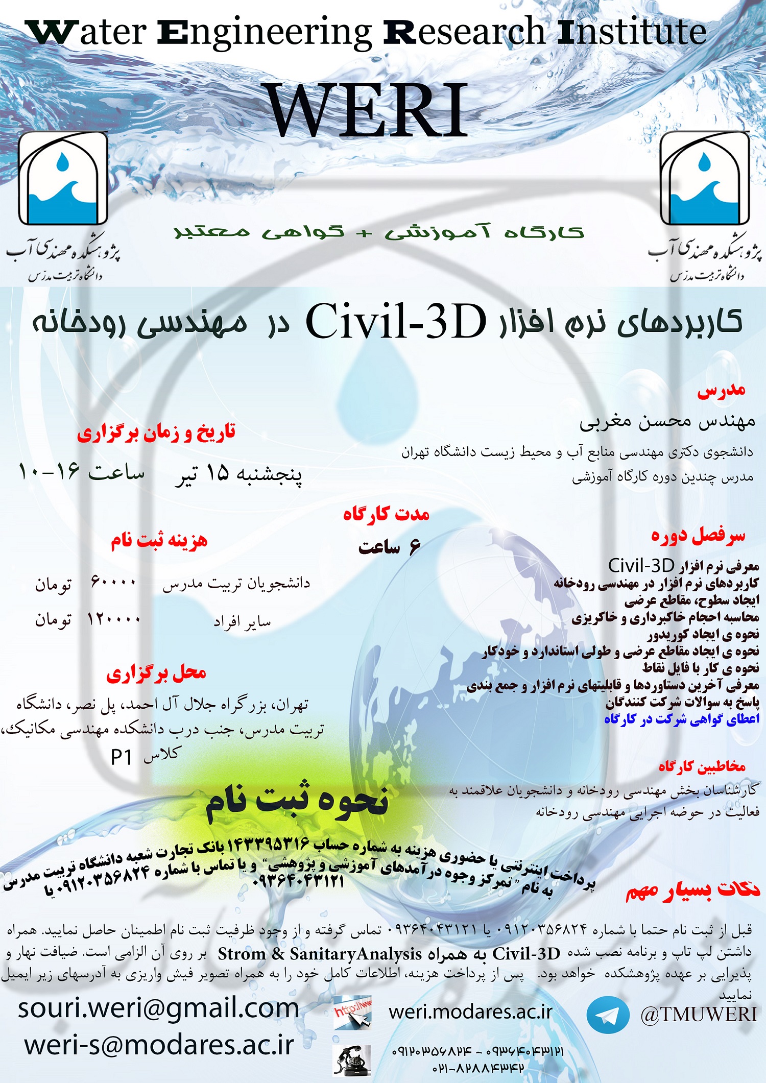 کارگاه آموزشی کاربردهای نرم افزار Civil-3D در مهندسی رودخانه- پنجشنبه 15 تیر 1396